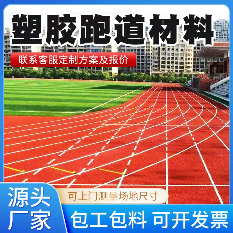包头市塑胶跑道材料混合型塑胶跑道 - 排名