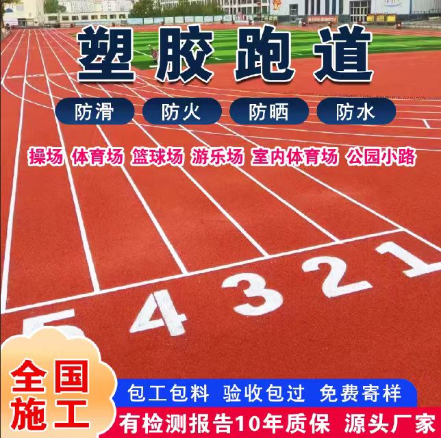 包头市塑胶跑道塑胶跑道 - 方案